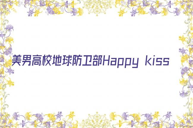 美男高校地球防卫部Happy kiss剧照